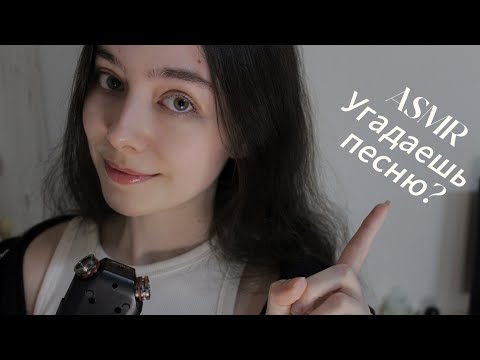 ASMR Попробуй угадать названия песен 😏❤️