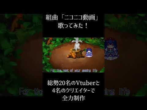 【年末年始に】組曲『ニコニコ動画』⑨ #個人vtuber #歌ってみた #合唱 #shorts