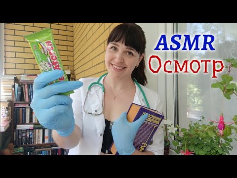 ASMR | АСМР👩‍⚕️Осмотр всего тела в перчатках | Твоя медсестра👩‍⚕️Ролевая игра, персональное внимание