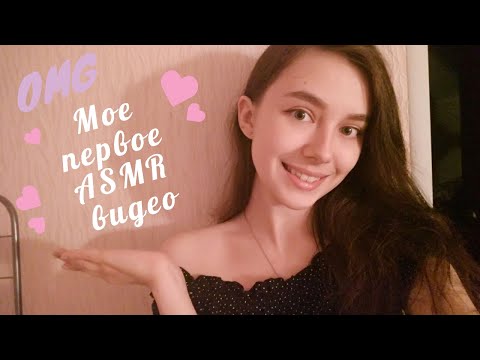 ASMR Моё первое видео | Близкий шёпот | Любимые триггеры 🤍