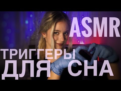 АСМР Для сна | Ты уснешь за 30 МИНУТ | Триггеры для расслабления