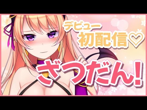 🔴【ﾃﾞﾋﾞｭｰ初配信】雑談するよ～