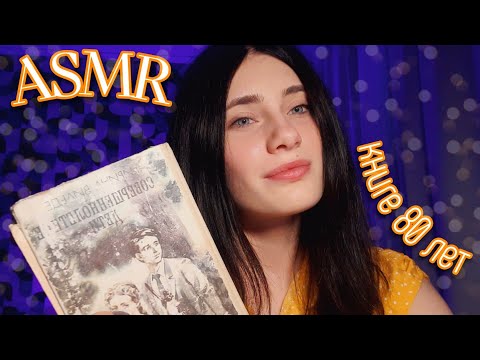 ASMR✨| ЧИТАЮ КНИГУ 80-ЛЕТНЕЙ ДАВНОСТИ💕 ПОХРУСКИВАНИЕ КНИГИ🤤