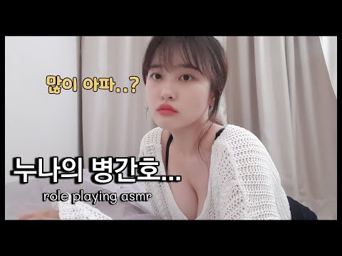 asmr 상황극 / 누나의 병간호..(누...눈나..!!)