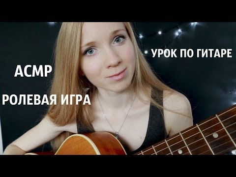 АСМР РОЛЕВАЯ ИГРА "Урок Музыки 3"🎸 Обучаемся нотам и аккордам.  Тихий голос. ASMR Role play