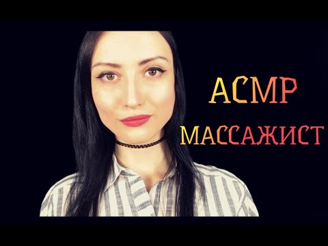 АСМР Врач Массажист👩‍⚕️Особый Массаж Лица😊Персольное внимание Ролевая игра💗ASMR face massage