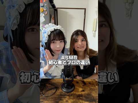 【ASMR】初心者とプロの違い@indogo_channel さんとコラボ🇮🇳 #asmr #noobvspro #マウスサウンド #コラボ #shorts