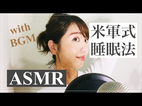 BGM付き【ASMR】2分で眠れる！？米軍式睡眠法を実践しよう✨【睡眠導入】Make you sleep comfortably with asmr in Japanese with music