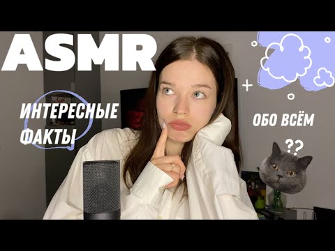 ASMR | interesting facts🤫АСМР | 20 интересных фактов липким шёпотом