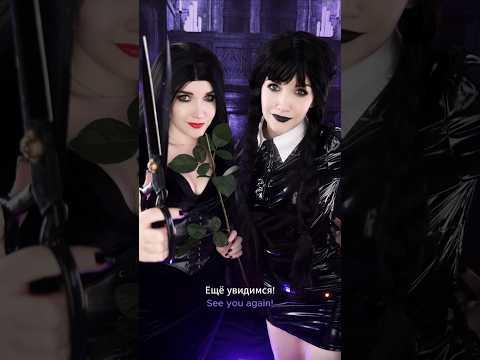 🖤 Время заботы🖤 #asmr #асмр #cosplay #wednesday