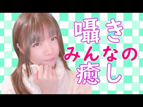 【生配信】ASMR♪癒しの時間、リクエストはあるかな？【女性配信者】