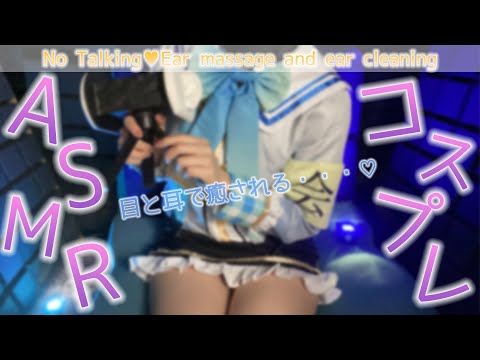 【ASMR】ホ〇ライブ/天音か〇たのコスプレで目と耳が幸せになれる究極の耳マッサージ♥No whispering, ear massage ASMR【りずな】