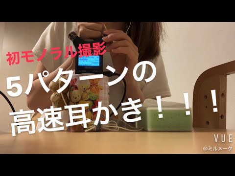 ASMR 高速耳かき！！！【リクエスト動画】