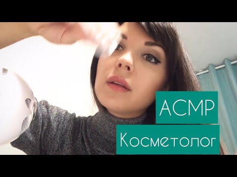 АСМР/ASMR “Косметолог”. Тихая речь.