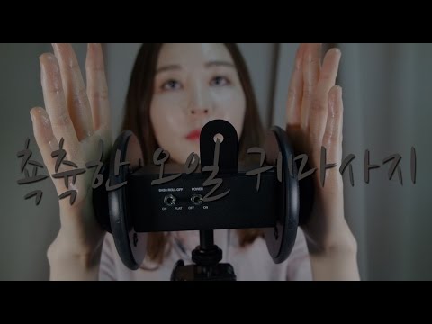 KOREAN한국어ASMR｜비오는 날 쵹츅한 오일 귀마사지｜Moist Oil Ear Massage on a Rainy Day | 3Dio pro2