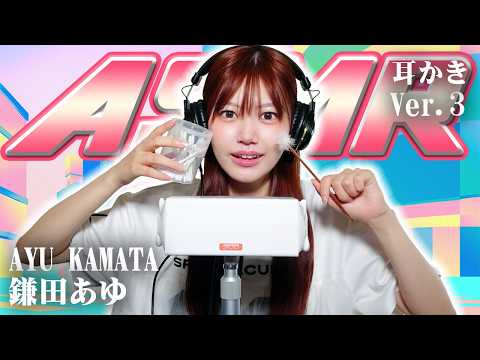 【鎌田あゆ】第3弾！ASMR【耳かき】