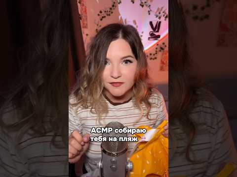 Летний АСМР🌞