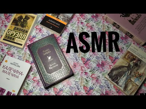 АСМР КНИЖНАЯ ЛАВКА 📚 покажу тебе мои книги │ASMR my books, tapping, whispering