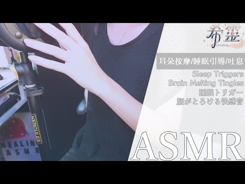 ASMR｜溫柔姐姐陪你做耳部SPA💖安心入夢鄉｜ relaxing ear spa ｜優しいお姉さんが耳のSPAで癒してくれる💖安心して夢の世界へ【黑3DIO/KU100】