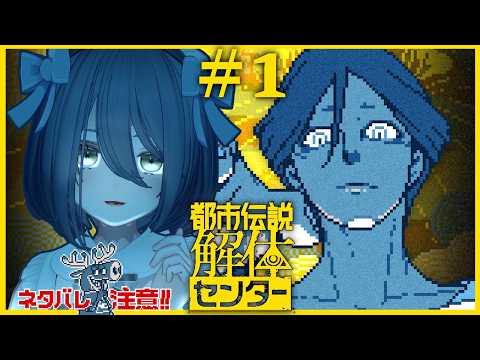 【🔴LIVE】#1 | 都市伝説、解体しちゃいましょう！Let's debunk this urban legend!【都市伝説解体センター】