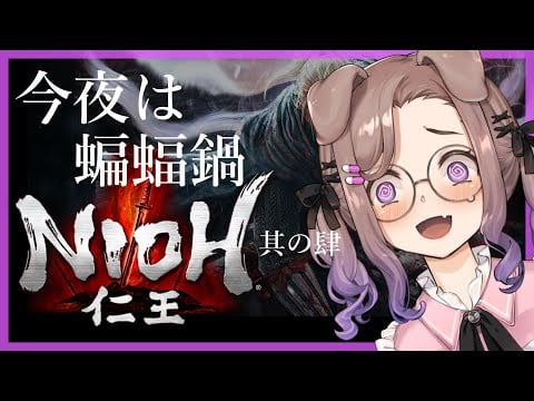 【仁王 #4】仁王って楽しいゲームだよねぇ～♡【狛江撫子🐶🧪】