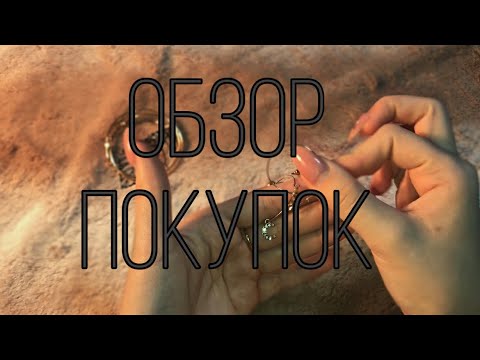 АСМР//ASMR //ОБЗОР ПОКУПОК😍//ASMR шёпот и обзор 🛍//1080p