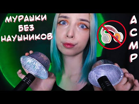 АСМР, ЕСЛИ ТЫ БЕЗ НАУШНИКОВ 🙀, НО ХОЧЕШЬ ПОЛУЧИТЬ МУРАШКИ | ASMR TRIGGERS 🤭