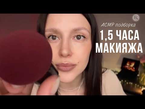 Долгий макияж для сна / АСМР - ASMR / makeup