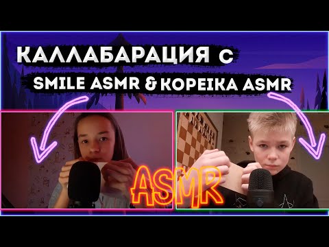 АСМР КАЛЛАБАРАЦИЯ С KOPEIKA ASMR & SMILE ASMR