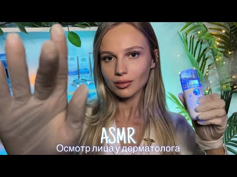 АСМР | 👩🏼‍⚕️ ОСМОТР КОЖИ У ДЕРМАТОЛОГА 💆🏼‍♀️| 😴 ШЁПОТ 🤫👄