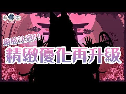 優化成為2.0｜美麗勾人的狐狐終於要再美一次了❤【Healing希靈/VTuber】