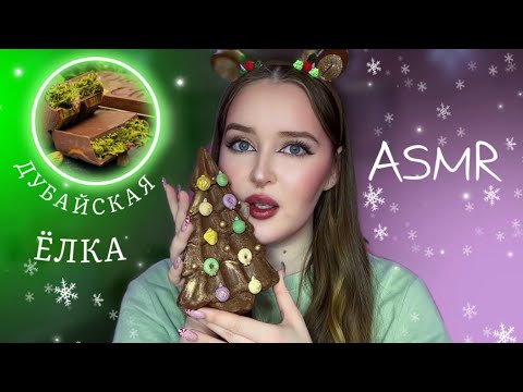 ASMR❄️Итинг ДУБАЙСКОЙ ЁЛКИ🎄дубайский шоколад 🍫☃️ Dubai chocolate in the shape of a Christmas tree