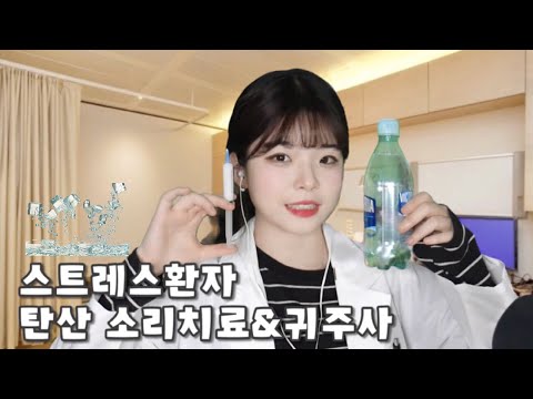 ASMR 스트레스 치료 수면클리닉│듣기 싫은 말로 썩은 귀..귀 주사&탄산 소리치료 롤플레이 Stress sleep clinic roleplay