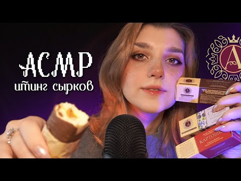 АСМР 🙀 пробую сырки БЮ Александров с ушка на ушко // ASMR Blue Yeti