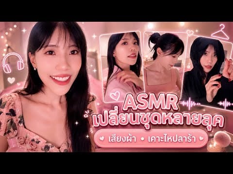 เปลี่ยนชุดหลายลุค ✨ เสียงผ้า & เคาะไหปลาร้า     Outfit Changing💃🏻 Fabric Sounds & Collarbone Tapping