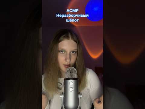 асмр неразборчивый шёпот #asmr #inaudiblewhispering #relax #asmrsounds #tingles #асмрдлясна