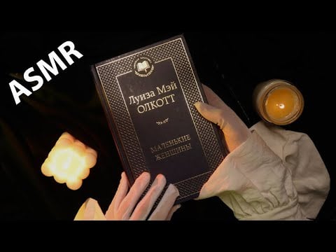 ASMR ЧТЕНИЕ КНИГИ и ЛИПКИЙ ШЁПОТ | ASMR BOOK READING and STICKY WHISPERING