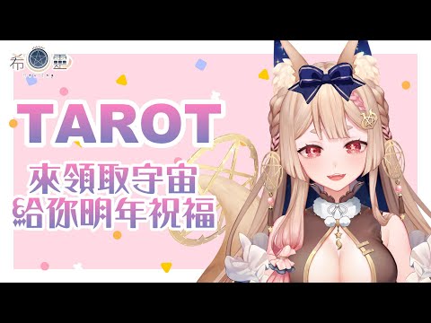 占卜配信 Tarot｜快來領取宇宙給明年的你的祝福 【Healing希靈/VTuber】