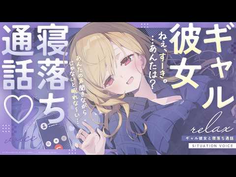 【シチュボ】ギャル彼女と寝落ち通話📞