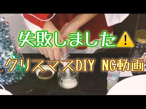 ASMR? 失敗DIY!!クリスマスキャンドル🕯のNGを集めてみました…