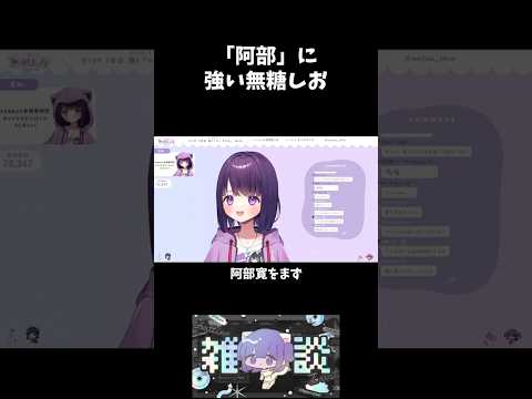 芸能人の知識が全くないくせになぜか「阿部」には詳しい無糖しお #vtuber #無糖しお  #切り抜き