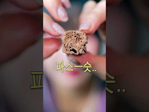 ASMR 초콜릿 기출변형 신박하네…