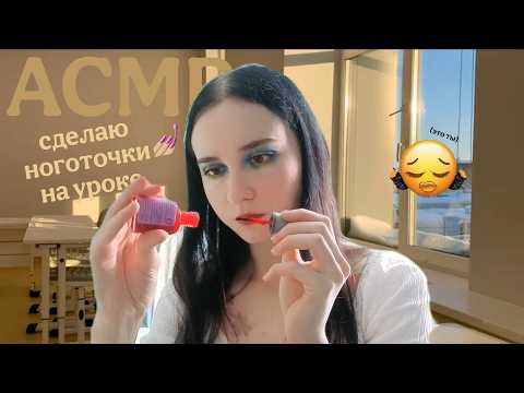 АСМР ОДНОКЛАССНИЦА СДЕЛАЕТ НОВЕНЬКОЙ (тебе) МАНИКЮР НА УРОКЕ || ASMR roleplay школа