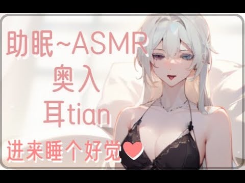 【助眠】无广告_舔舔奥入_进来深入睡眠~❤