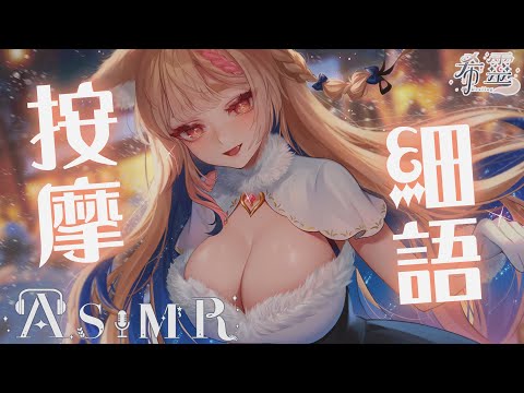 ASMR｜狐姐姐給大家溫柔按摩安心放鬆熟睡❤️｜Oneechan Whispers to Sleep｜甘い添い寝 マッサージ【黑3DIO/KU100】