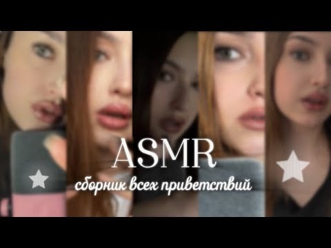 ASMR | все приветствия на канале | асмр 