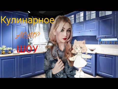 АСМР 🤫 ГОТОВИМ САЛАТ ЦЕЗАРЬ 👩‍🍳 КУЛИНАРНОЕ ШОУ ВЫПУСК 2