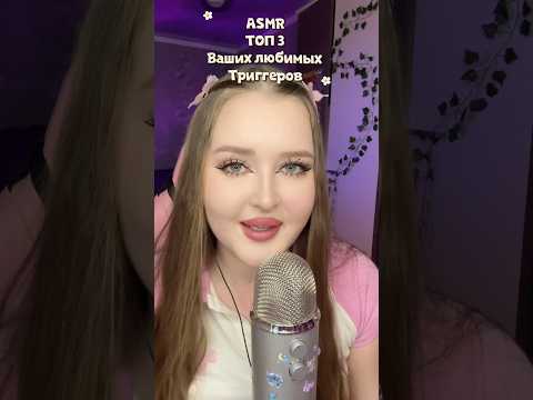 Какой твой любимый триггер? #asmr #асмр #звукирта #asmrsleep #relax #асмрвидео
