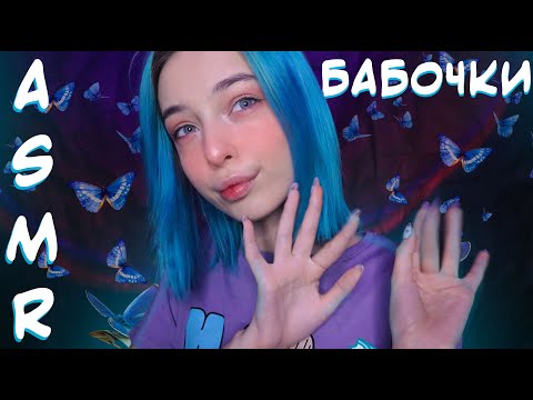 АСМР ТОЛЬКО ЗВУКИ БАБОЧЕК 🦋 ДЛЯ СНА | ЗВУКИ РУК | ASMR HAND SOUNDS 🤚 FOR SLEEP