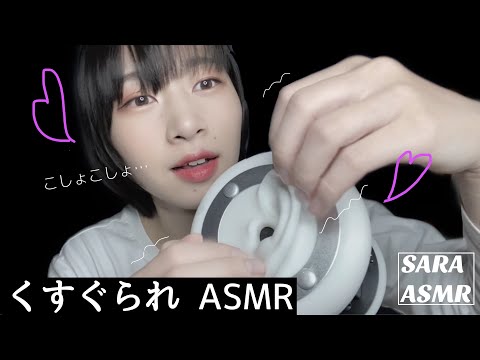 ASMR 耳周りを指と言葉でくすぐられる。オノマトペと繊細な指の動き。